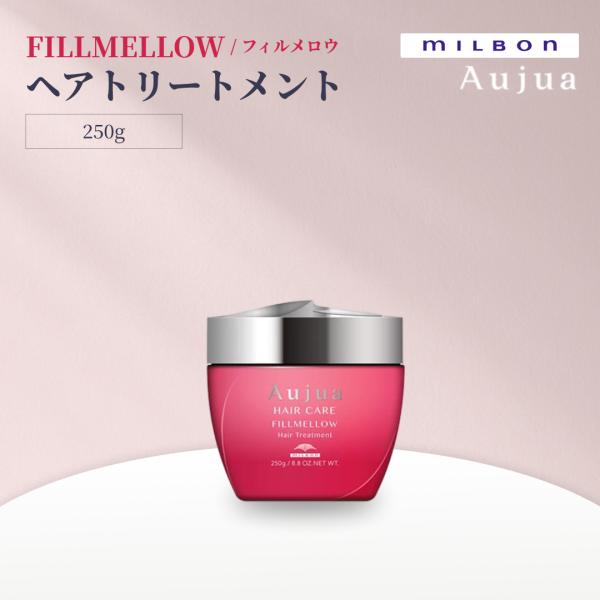 ミルボン オージュア フィルメロウ トリートメント 250g Aujua FILLMELLOW サロンヘアケア