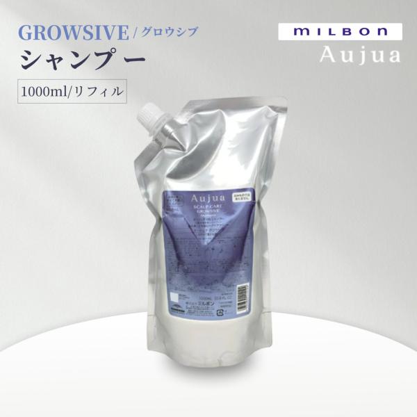 ミルボン オージュア グロウシブ シャンプー 1000ml リフィル Aujua GROWSIVE 地肌用サロンヘアケア