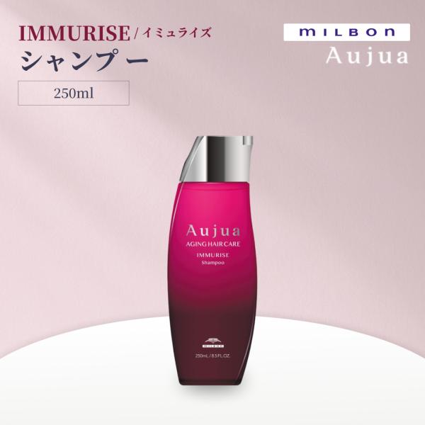 ミルボン オージュア イミュライズ シャンプー 250ml Aujua IMMURISE サロンヘアケア