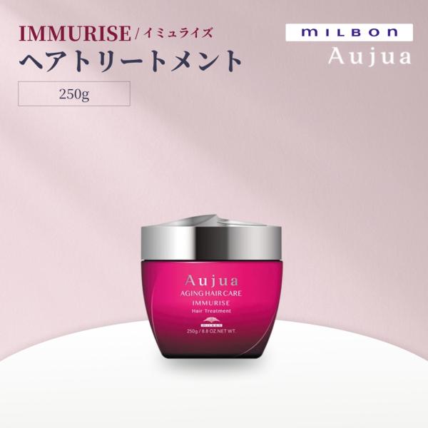 ミルボン オージュア イミュライズ トリートメント 250g Aujua IMMURISE サロンヘアケア