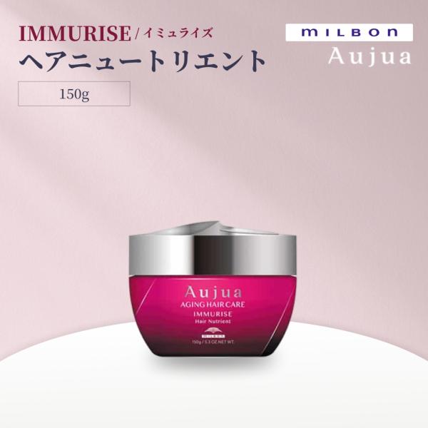 ミルボン オージュア イミュライズ ヘアニュートリエント 150g Aujua IMMURISE サロンヘアケア