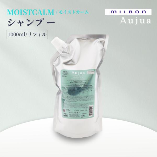 ミルボン オージュア モイストカーム モイスチュアクリア シャンプー 1000ml リフィル Aujua MOISTCALM サロンヘアケア