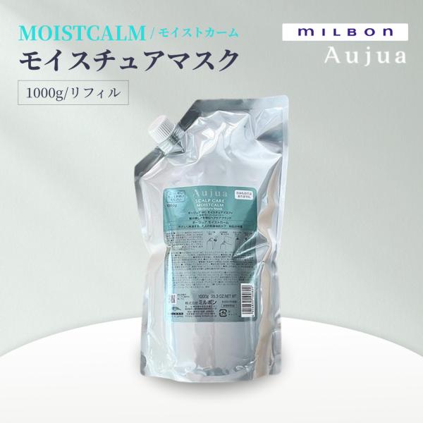 ミルボン オージュア モイストカーム モイスチュアマスク 1000g リフィル Aujua MOISTCALM サロンヘアケア