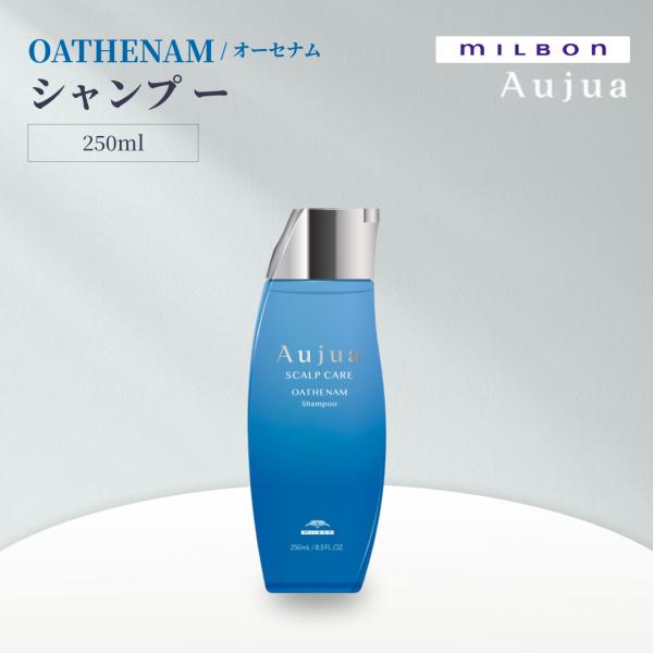 ミルボン オージュア オーセナム シャンプー 250ml Aujua OATHENAM サロンヘアケア