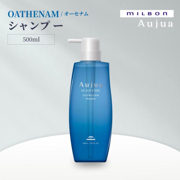 ミルボン オージュア オーセナム シャンプー 500ml Aujua OATHENAM サロンヘアケア