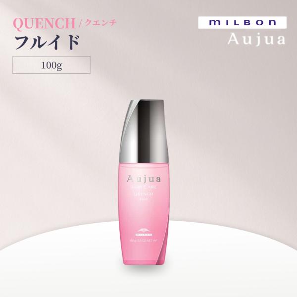 ミルボン オージュア クエンチ フルイド 100g Aujua QUENCH アウトバスヘアケア
