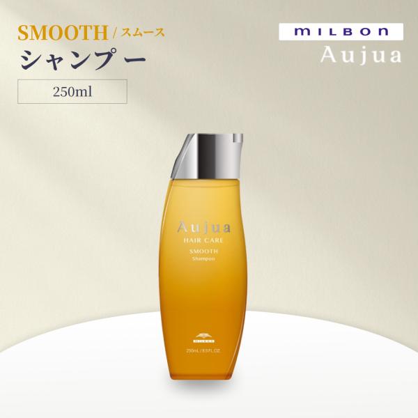 ミルボン オージュア スムース シャンプー 250ml Aujua SMOOTH サロンヘアケア
