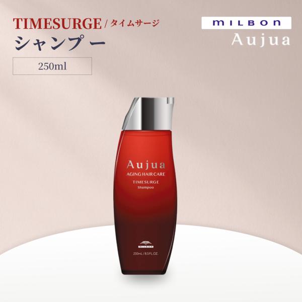 ミルボン オージュア タイムサージ シャンプー 250ml Aujua TIMESURGE サロンヘアケア