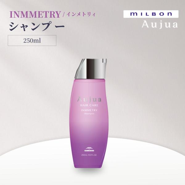 ミルボン オージュア インメトリィ シャンプー 250ml Aujua INMMETRY サロンヘアケア