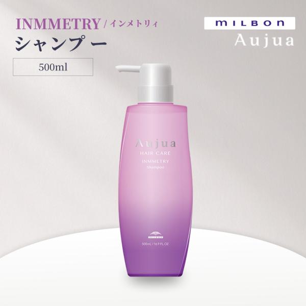 ミルボン オージュア インメトリィ シャンプー 500ml Aujua INMMETRY サロンヘアケア