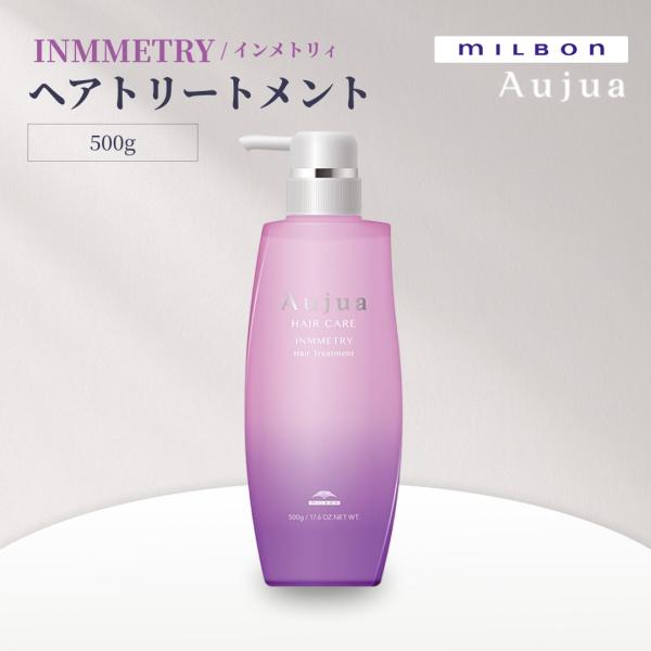 ミルボン オージュア インメトリィ トリートメント 500g Aujua INMMETRY サロンヘアケア