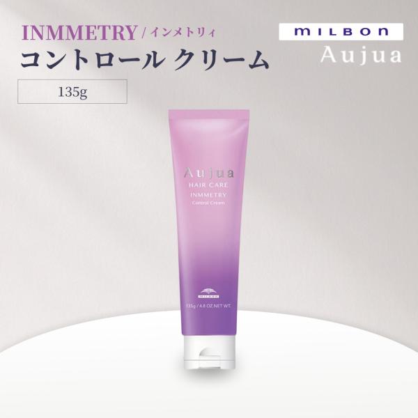 ミルボン オージュア インメトリィ コントロールクリーム 135g Aujua INMMETRY アウトバスヘアケア