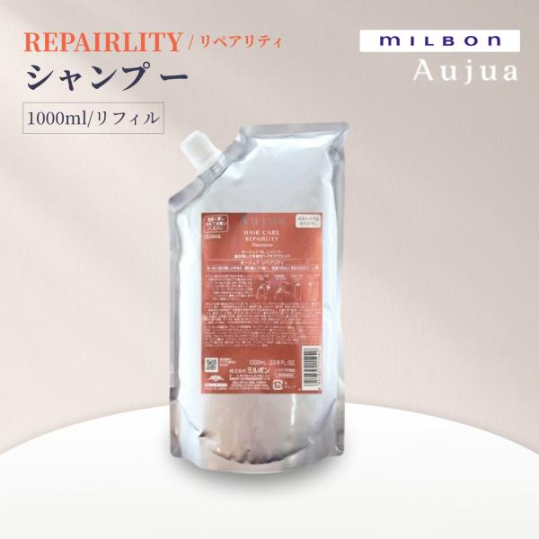 ミルボン オージュア リペアリティ シャンプー 1000ml リフィル Aujua REPAIRLITY サロンヘアケア