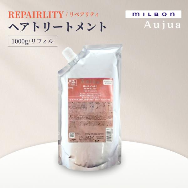 ミルボン オージュア リペアリティ ヘアトリートメント 詰め替え 1000g