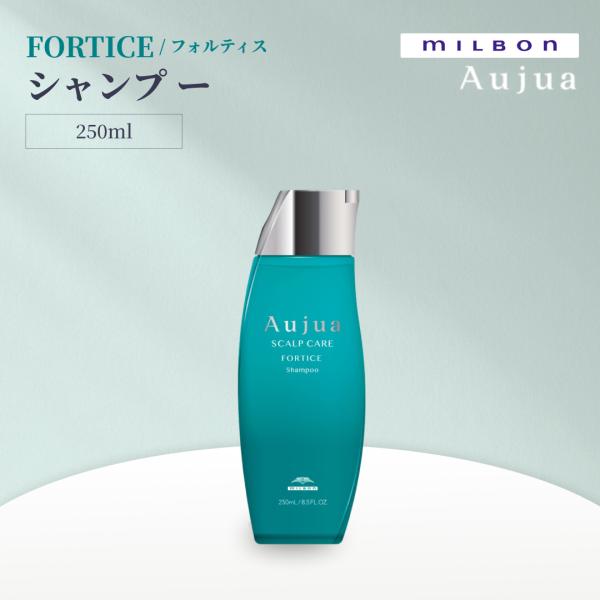 ミルボン オージュア フォルティス シャンプー 250ml Aujua FORTICE サロンヘアケア