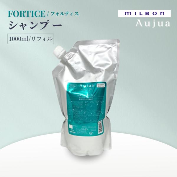 ミルボン オージュア フォルティス シャンプー 1000mL リフィル Aujua FORTICE 詰め替え用 サロンヘアケア