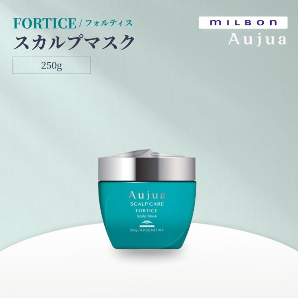 ミルボン オージュア フォルティス スカルプマスク 250g Aujua FORTICE サロンヘアケア 地肌用 トリートメント