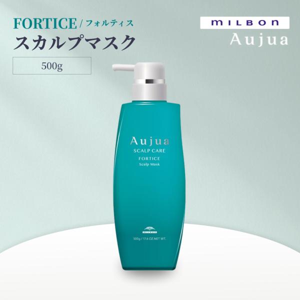 ミルボン オージュア フォルティス スカルプマスク 500g Aujua FORTICE 地肌用 トリートメント サロンヘアケア