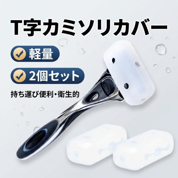 カミソリ カバー 2個入 カミソリケース トラベル 出張用