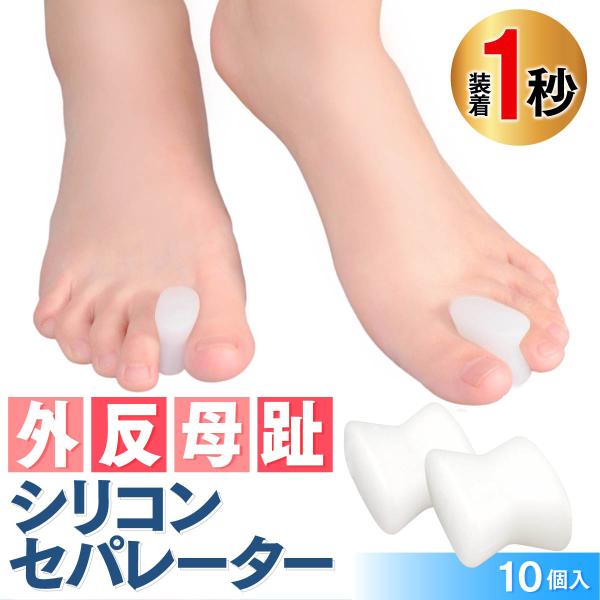 足指 セパレーター 外反母趾 矯正 サポーター 10個入 シリコン グッズ