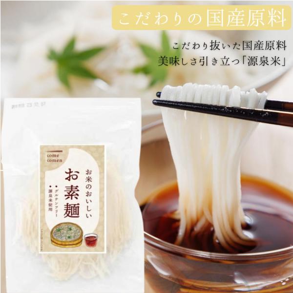 【コシのあるお米そうめん】お米の素麺なのにコシのある素麺にこだわりました！！【グルテンフリー】うるち玄米、馬鈴薯デンプン、さといもだけで作ったグルテンフリーの美味しいおそうめん。【無添加】うるち玄米、馬鈴薯デンプン、さといもだけで作ったので...