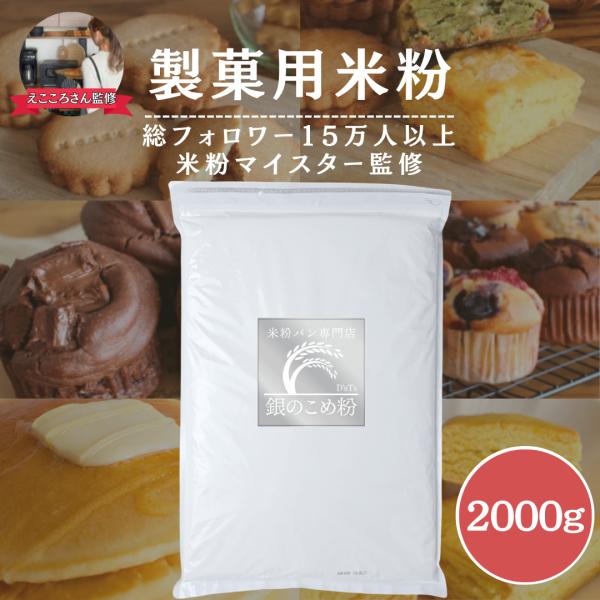 【米粉マイスター「えこころさん」監修】SNS総フォロワー数１５万人！米粉マイスター「えこころさん」監修の製菓用米粉になります。米粉のためのお米「ミズホチカラ」をお菓子作りにぴったりな配合でオリジナルブレンドしました。【ふんわりもちもち】製菓...