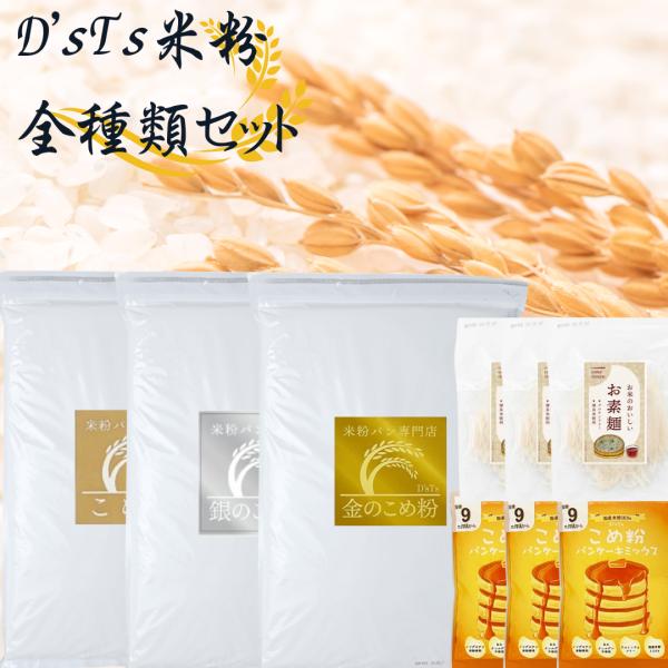 【セット内容】金の米粉2kg 、銀の米粉2kg、米粉ミズホチカラ2kg、米粉パンケーキ3袋 米粉そうめん3袋【金の米粉】ミズホチカラをベースに甘みの強い米粉と黄金比率でブレンド。米粉パン専門店のような甘みの強いパンを手軽に味わう事が出来ます...