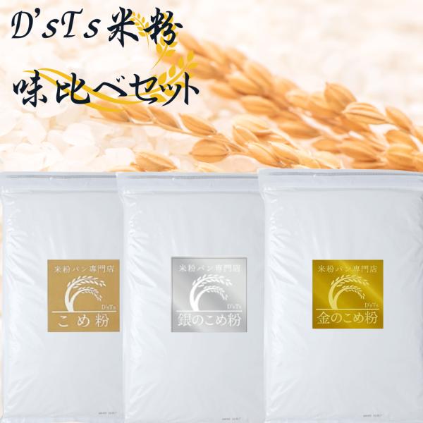 【セット内容】金の米粉2kg 、銀の米粉2kg、米粉ミズホチカラ2kg【金の米粉】ミズホチカラをベースに甘みの強い米粉と黄金比率でブレンド。米粉パン専門店のような甘みの強いパンを手軽に味わう事が出来ます。【銀の米粉】米粉マイスター「えこころ...