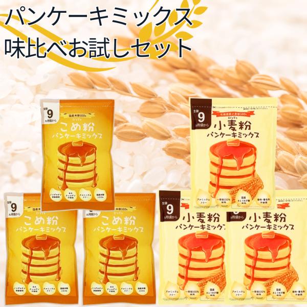 【セット内容】米粉パンケーキミックス100g×3袋小麦粉パンケーキミックス100g×3袋【米粉パンケーキミックス】小麦不使用の国産米粉100％のパンケーキミックスです。グルテン含有量が1ppm以下のノングルテンを使用しています。8大アレルゲ...