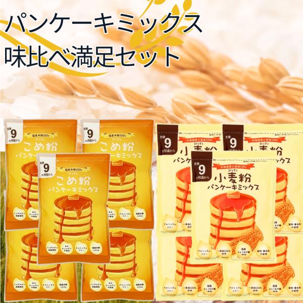 【セット内容】米粉パンケーキミックス100g×3袋小麦粉パンケーキミックス100g×3袋【米粉パンケーキミックス】小麦不使用の国産米粉100％のパンケーキミックスです。グルテン含有量が1ppm以下のノングルテンを使用しています。8大アレルゲ...