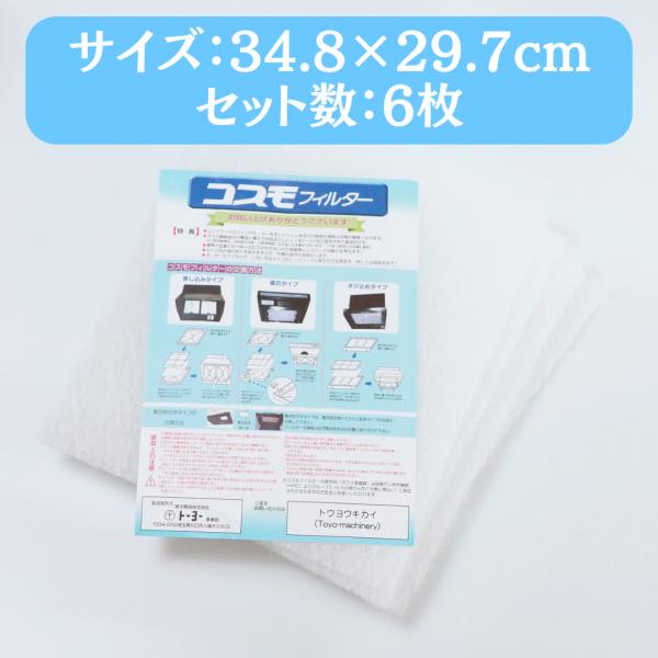 【安心・安全の商流と原材料】ブランド名：トウヨウキカイ(Toyo-machinery)がパッケージに記載されており、安心・安全の商流で商品をお届けします。原材料のガラス繊維は耐熱温度(軟化点840°C)が高く、 レンジフード用フィルターとし...