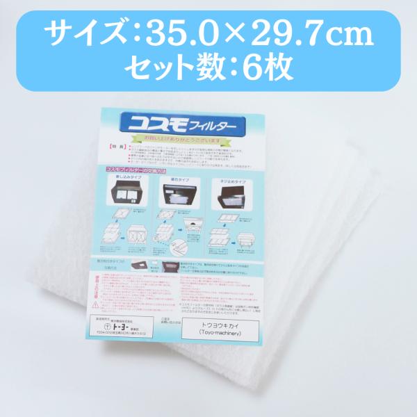 【正規販売代理店】 コスモフィルター 6枚 35.0×29.7cm 換気扇フィルター 交換用 国産 不燃性 高除去率 高通気性 ガラス繊維 レンジフードフィルター カバー
