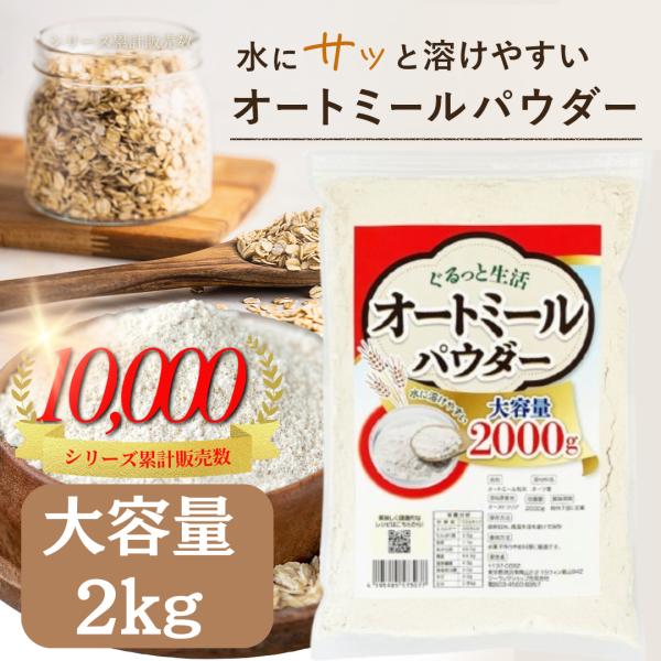 ・アメリカでは定番の食品であるオートミール。栄養価が高く、近年日本でも注目されています。パウダー状にする事で水に溶けやすく、様々なシーンでお楽しみいただけます。・オートミールは、タンパク質やミネラル、食物繊維など不足しがちな栄養素を手軽に摂...