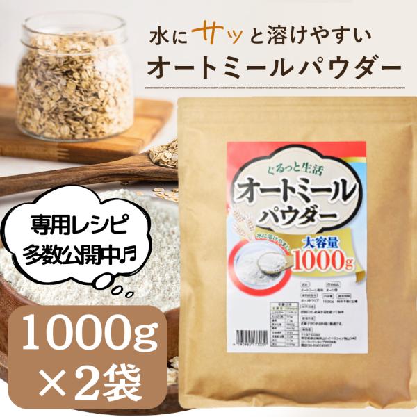 アメリカでは定番の食品であるオートミール。栄養価が高く、近年日本でも注目されています。パウダー状にする事で水に溶けやすく、様々なシーンでお楽しみいただけます。オートミールは、タンパク質やミネラル、食物繊維など不足しがちな栄養素を手軽に摂取す...