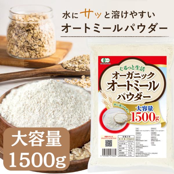 【有機JAS認証取得】本製品は、厳しい基準をクリアした有機JAS認証を取得したオートミールを使用。毎日の健康づくりに取り入れていただけます。 オートミールはアメリカでは定番の健康食品であり、近年日本でも注目度が高まっています。パウダー状にす...