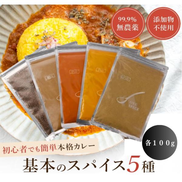 【D'sTsカレースパイスの特徴】「ターメリック」「クミン」「コリアンダー」は、カレーづくりにマストなスパイス。どんな種類のカレーもベースにはこの3つを使うことが多いです。「チリパウダー」は肉や魚の臭みを抑える効果があり、スパイシーな辛味で...