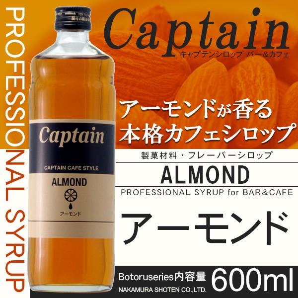 キャプテン カフェスタイル アーモンド 600ml 中村商店 【お取り寄せ商品】