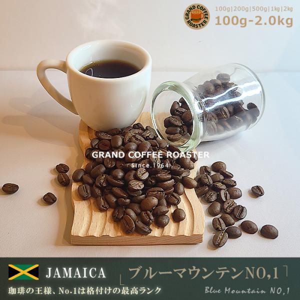 ジャマイカ・ブルーマウンテンNO.1 500g 自家焙煎コーヒー豆 浅煎り