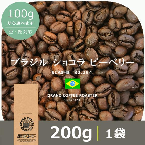 Sold out 自家焙煎珈琲 ブラジル コーヒー豆 200g Sold out 自家焙煎珈琲 ブラジル コーヒー豆 200g