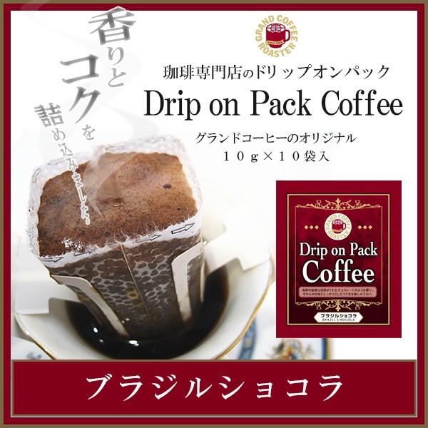 自家焙煎 ドリップオンコーヒー「ブラジルショコラ」 ／10g×10袋