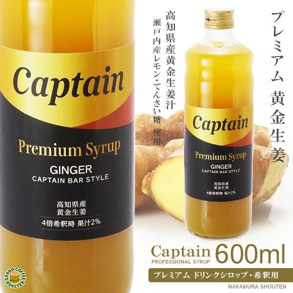 プレミアム キャプテンシロップ 黄金生姜 瀬戸内産レモン 600ml／4倍