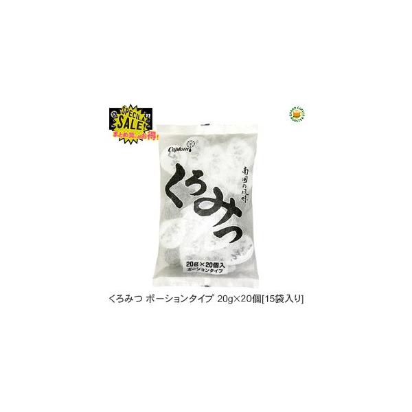 キャプテン くろみつポーション 20ｇｘ20個入 15袋 ケース
