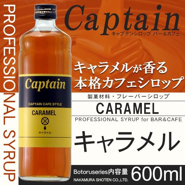 キャプテン シロップ キャラメル 600ml 製菓材料 Caramel F グランドコーヒーロースター 通販 Yahoo ショッピング