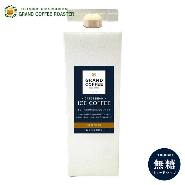 自家焙煎 カリビアンアイスコーヒー1L　無糖 1000ml　コーヒー飲料