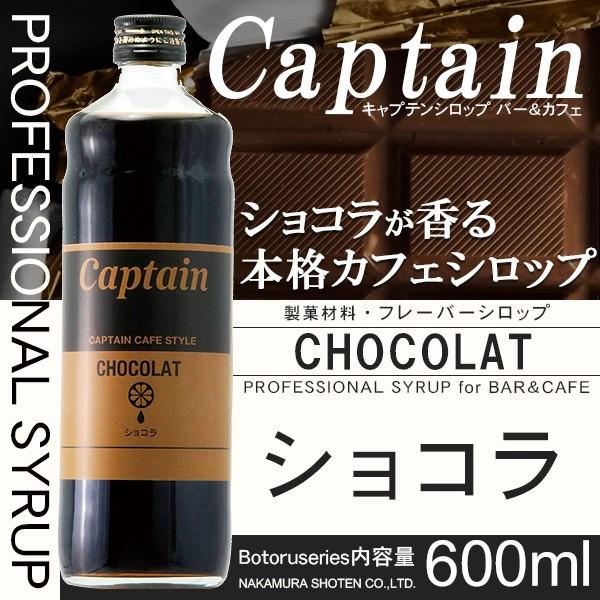 キャプテン シロップ ショコラ 600ml 製菓材料 Chocola F グランドコーヒーロースター 通販 Yahoo ショッピング