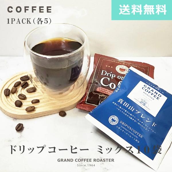 自家焙煎 ドリップオンパック 真田山ブレンド10g×5袋 ・ブラジルショコラ10g×5袋