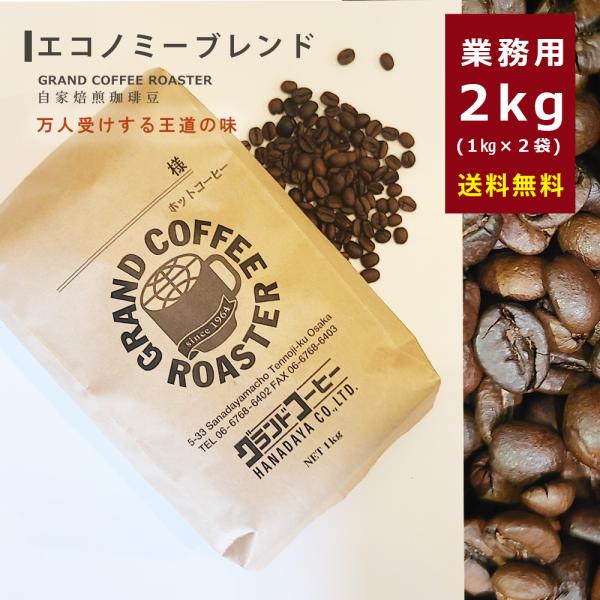 送料無料 業務用 エコノミーブレンド ホット専用 / 2kg 自家焙煎