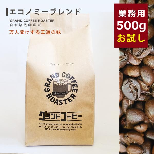 業務用自家焙煎コーヒー豆 エコノミーブレンド ホット専用 お