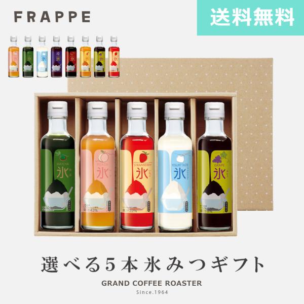 ラベルリニューアル：　[ギフト]自分で選べる【かき氷シロップ】キャプテンフラッペ・はちみつ入／200ml×5本セット のし・ラッピング対応商品