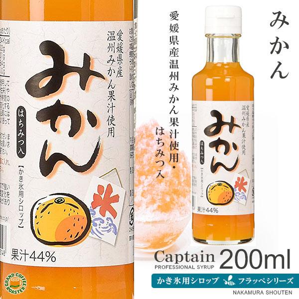 2025年開始 かき氷シロップ みかん200ml キャプテンフラッペ 氷